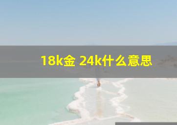 18k金 24k什么意思